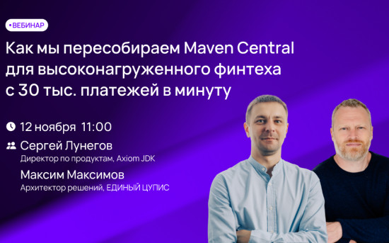 Как мы пересобираем Maven Central для высоконагруженного финтеха с 30 тыс. платежей в минуту