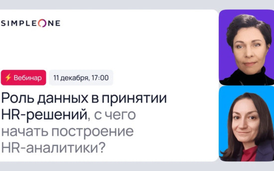 Роль данных в принятии HR-решений, с чего начать построение HR-аналитики?