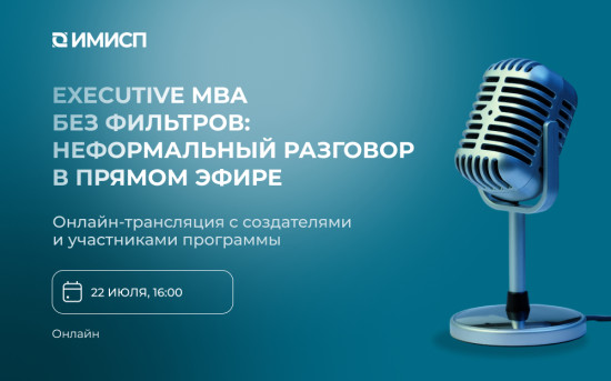 Executive MBA без фильтров: неформальный разговор в прямом эфире