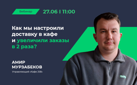 Вебинар «Как мы настроили доставку в кафе и увеличили заказы в 2 раза?»