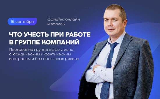 Однодневный семинар «Что учесть при работе в группе компаний»