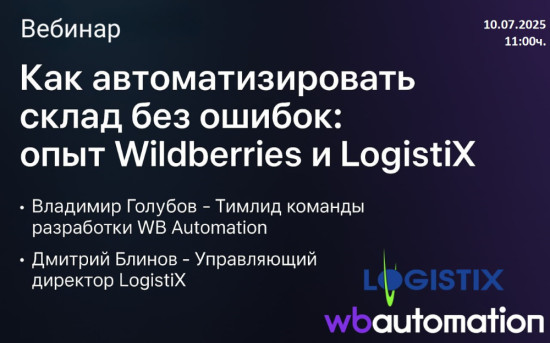 Вебинар «Как автоматизировать склад без ошибок: опыт WB и LogistiX»