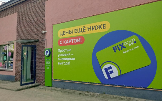 Fix Price открыл 500-й магазин в Московской области