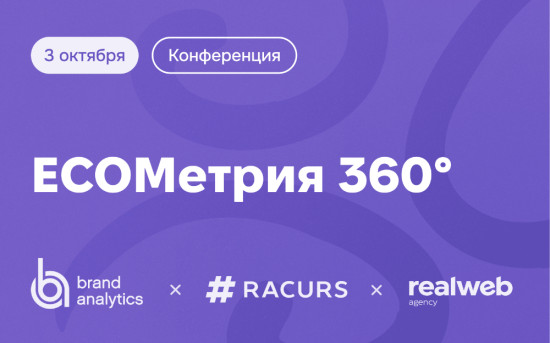 Конференция: ECOMетрия 360. Проверенные практики для успешных продаж