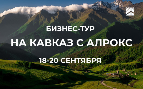 Бизнес-тур, производитель алюминиевого профиля, Алрокс