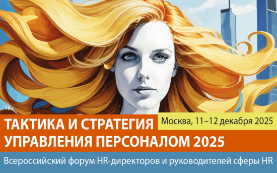 HR конференция Тактика и стратегия управления персоналом