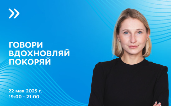 Практическая мастерская по технике речи: клуб «Говорите, говорите»