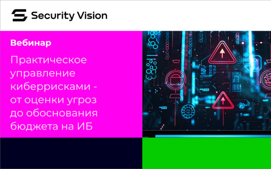 Вебинар управление киберрисками