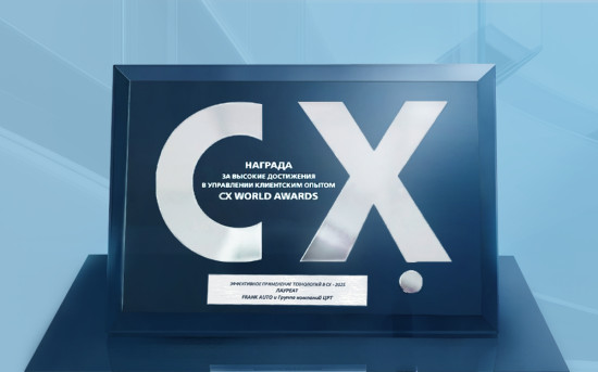 Проект внедрения облачной речевой аналитики ЦРТ — лауреат премии CX World Awards