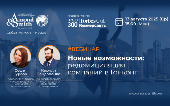Вебинар: Новые возможности: редомициляция компаний в Гонконг