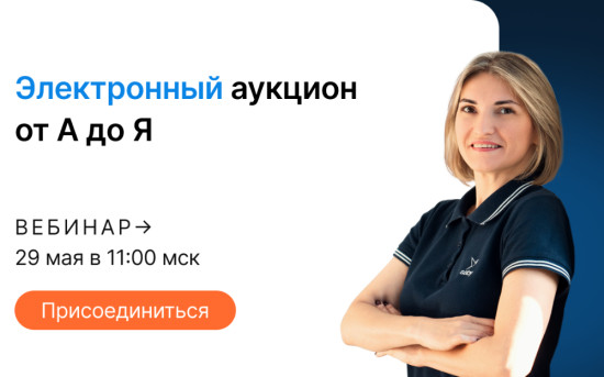 Вебинар  «Электронный аукцион от А до Я»