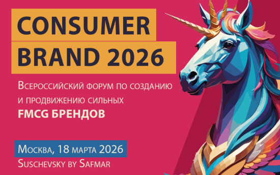 Consumer Brand 2026. Всероссийский форум по созданию и продвижению сильных FMCG брендов