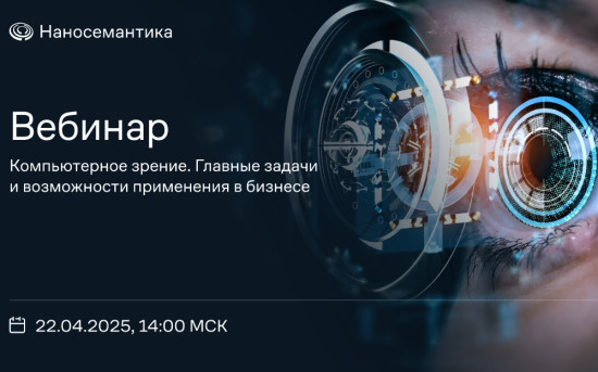 Вебинар Computer Vision