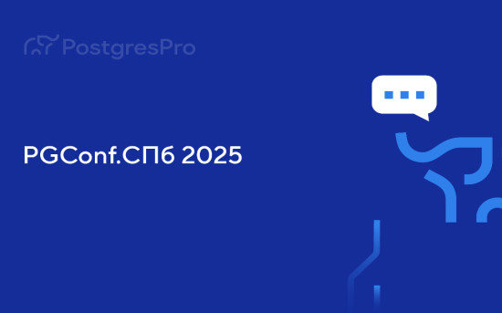 PGConf.СПб 2025: встреча экспертов PostgreSQL