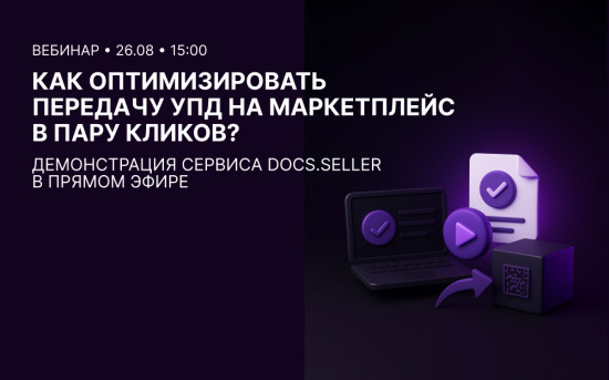 Приглашаем на демонстрацию сервиса по передаче УПД