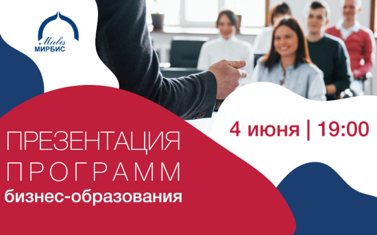 Презентация программ бизнес-образования МИРБИС