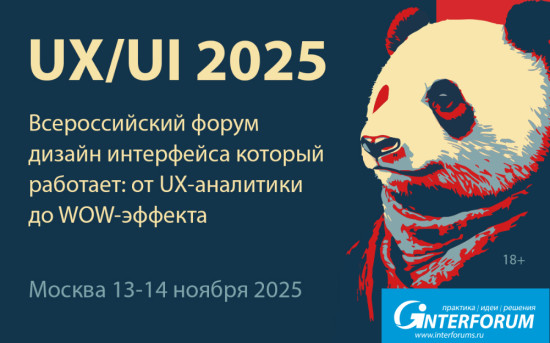 UX-UI 2025 — Форум по дизайну интерфейса и улучшению опыта пользователя