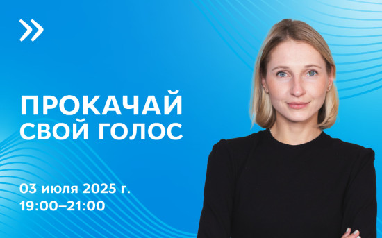 Практическая мастерская по технике речи: клуб «Говорите, говорите»