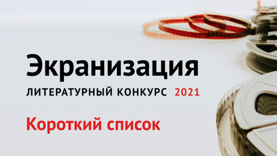 Конкурс «Экранизация-2021»: короткий список