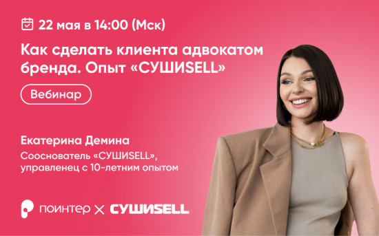 Поинтер вебинар