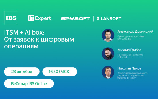 Вебинар IBS Online «ITSM + AI box: от заявок к цифровым операциям»