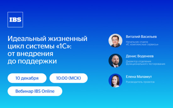 Вебинар IBS Online «Идеальный жизненный цикл системы 1С»