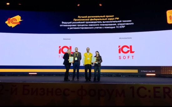 Проект ICL Soft признан лучшим региональным проектом на Бизнес-форуме 1С:ERP