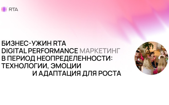 Бизнес-ужина RTA «Digital Performance Marketing в период неопределенности: технологии, эмоции и адаптация для роста»