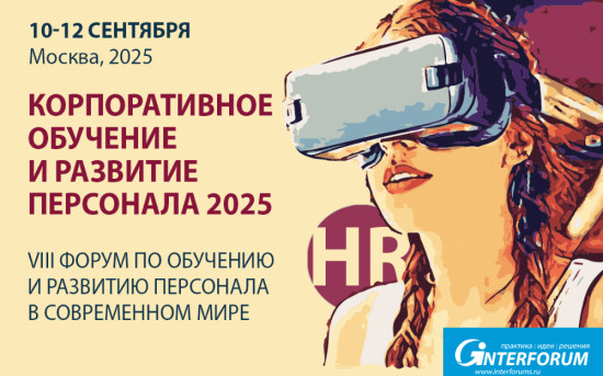 Конференция по обучению и развитию персонала Корпоративное обучение 2025