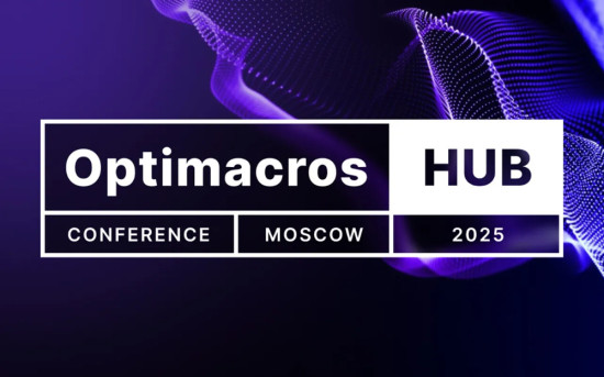 Optimacros Hub Moscow2025 — первая конференция компании «Оптимакрос» в сфере финансов и интегрированного бизнес-планирования
