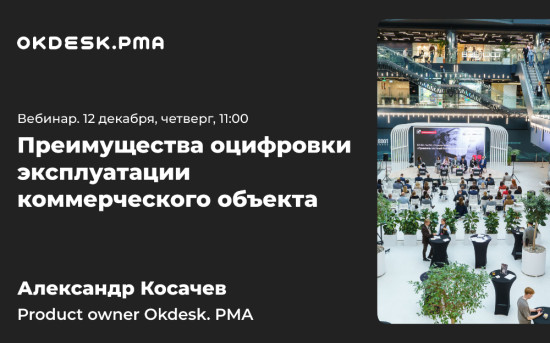 Вебинар «Преимущества оцифровки эксплуатации коммерческого объекта»