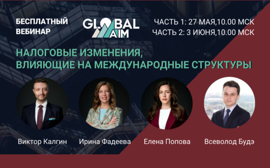 Налоговые изменения, влияющие на международные структуры