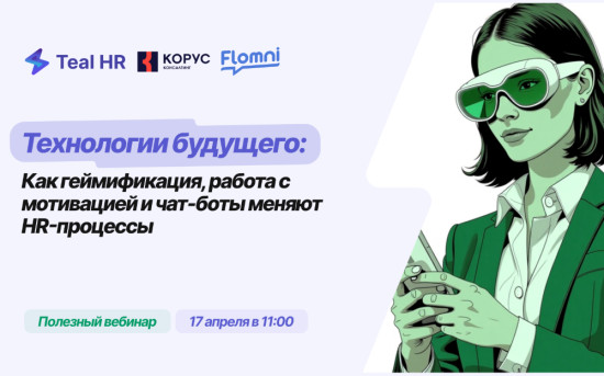Вебинар: геймификация, чат-боты и мотивация — Flomni, Teal HR, КОРУС