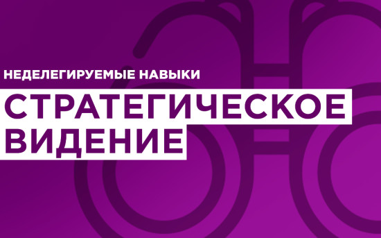 Неделегируемые навыки. Стратегическое видение. 2-дневный интенсив