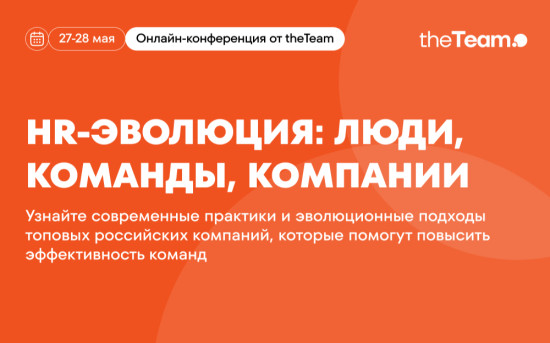 III онлайн-конференция «HR-эволюция: люди, команды, компании»