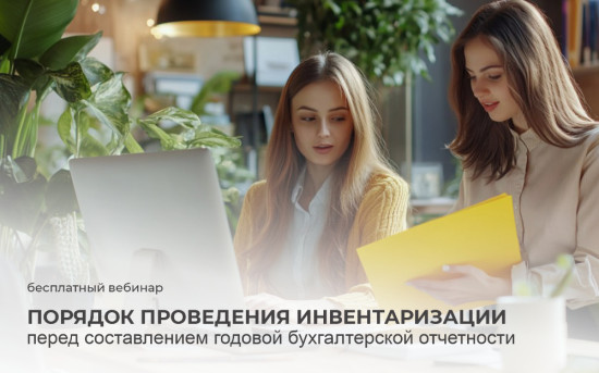 Порядок проведения инвентаризации перед годовой отчетностью в 2025 году