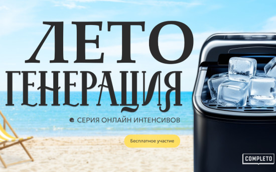 ЛетоГенерация от Completo: как привлекать лиды и превращать их в продажи