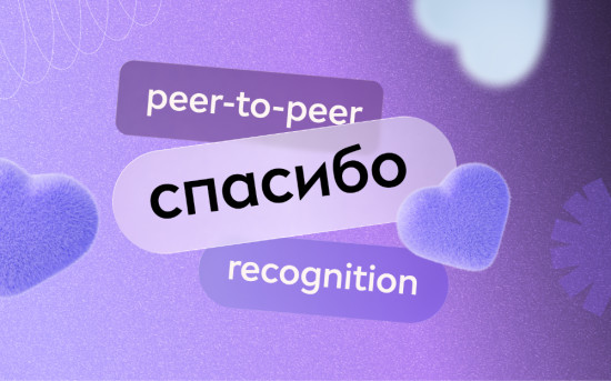 Как развивать культуру признания в команде с помощью технологий