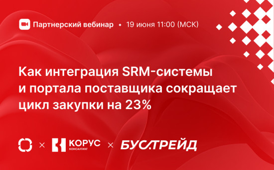 Сокращаем цикл закупки: интеграция SRM-системы ELMA365 Закупки и портала поставщика "Бустрейд"