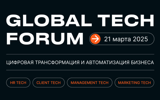 GLOBAL TECH FORUM 2025 — Цифровая трансформация и автоматизация бизнеса