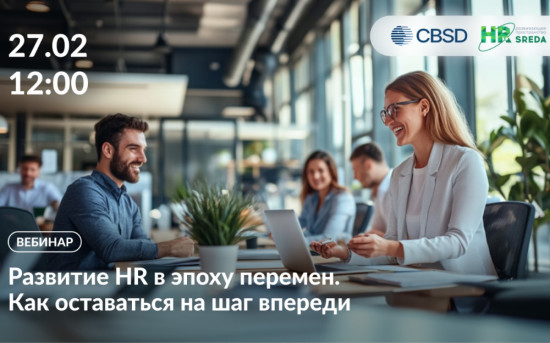 Вебинар «Развитие HR в эпоху перемен. Как оставаться на шаг впереди»