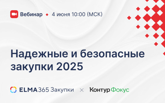 Вебинар Контур.Фокус и ELMA365 Закупки