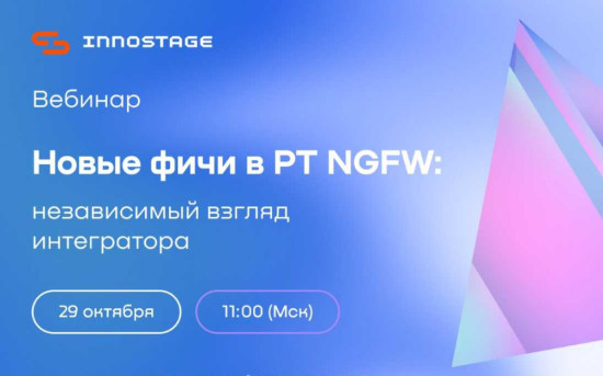 Вебинар "Новые фичи PT NGFW: независимый взгляд интегратора"