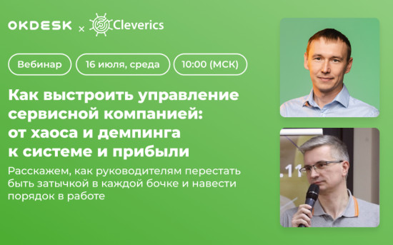 Вебинар Okdesk и Cleverics