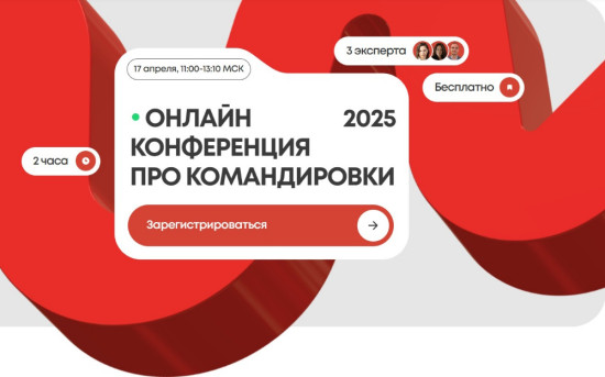 Конференция про командировки 2025 года