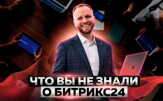 Что вы не знали о Битрикс24