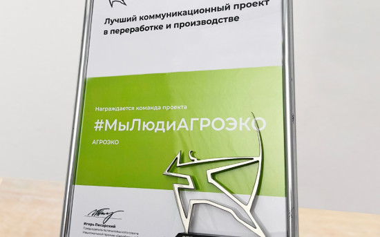 Проект компании АГРОЭКО получил награду конкурсе «Серебряный лучник»