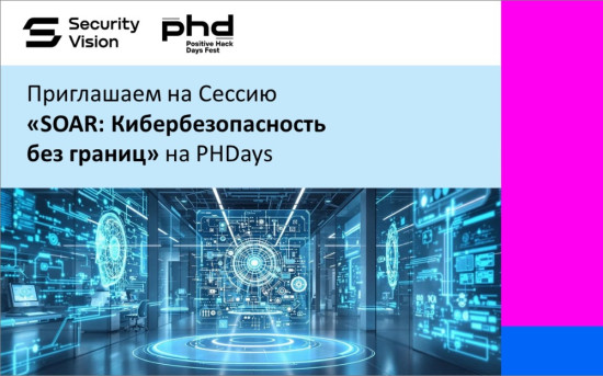 SOAR: Кибербезопасность без границ