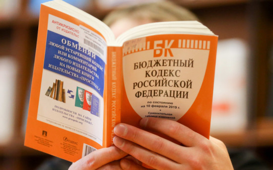 Изменения в Бюджетном кодексе РФ: что ждет получателей госсредств