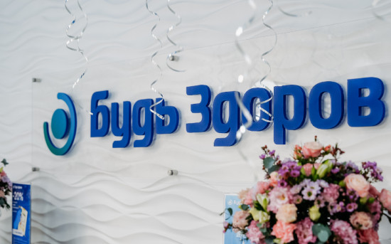 Клиника «Будь Здоров»